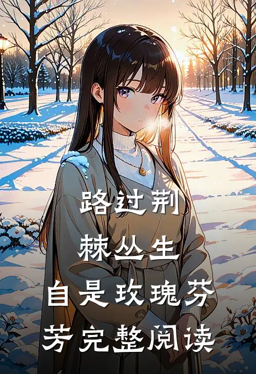 路过荆棘丛生，自是玫瑰芬芳完整阅读