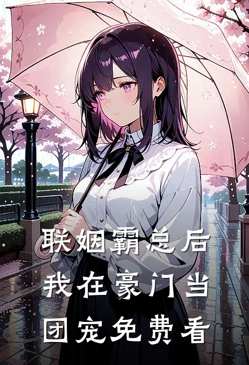 联姻霸总后，我在豪门当团宠免费看