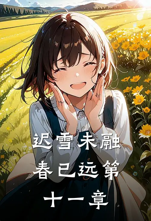 迟雪未融春已远第十一章