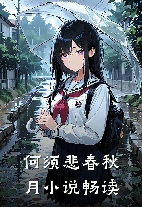 何须悲春秋月小说畅读