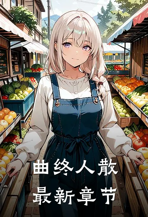 曲终人散最新章节