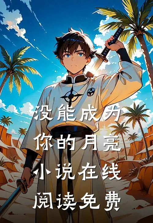 没能成为你的月亮小说在线阅读免费