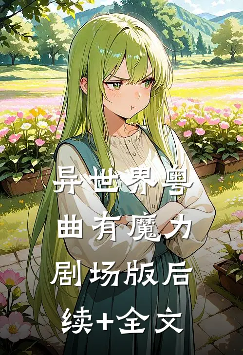 异世界粤曲有魔力（剧场版）后续+全文