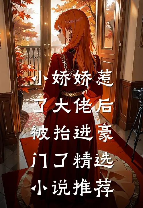 小娇娇惹了大佬后，被抬进豪门了精选小说推荐