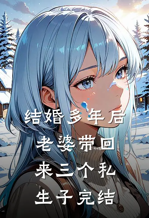 结婚多年后，老婆带回来三个私生子完结