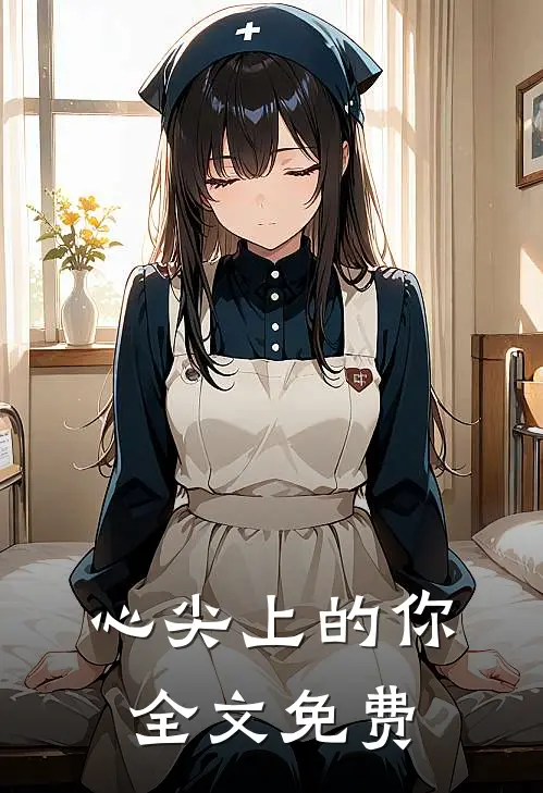 心尖上的你全文免费