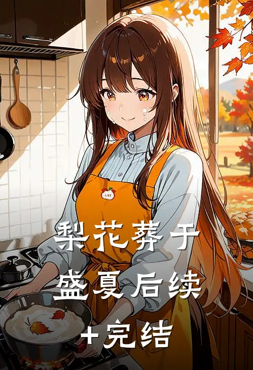 梨花葬于盛夏后续+完结