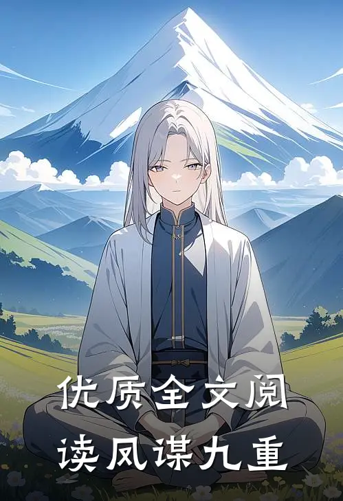 优质全文阅读凤谋九重