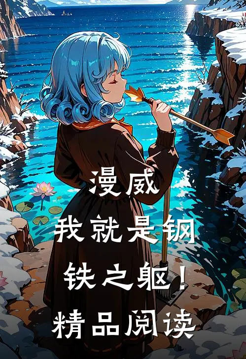 漫威：我就是钢铁之躯！精品阅读