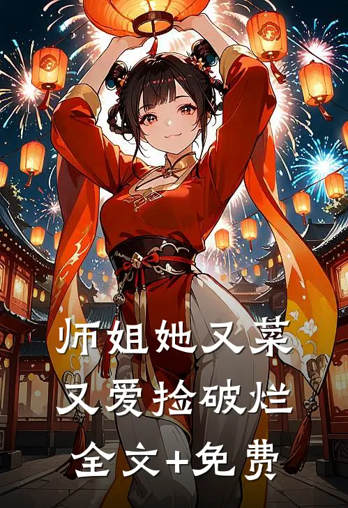 师姐她又菜又爱捡破烂全文+免费