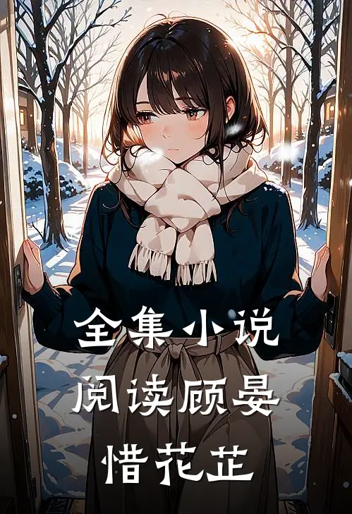 全集小说阅读顾晏惜花芷