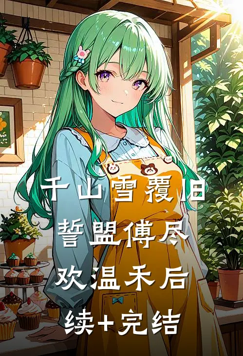 千山雪覆旧誓盟傅尽欢温禾后续+完结