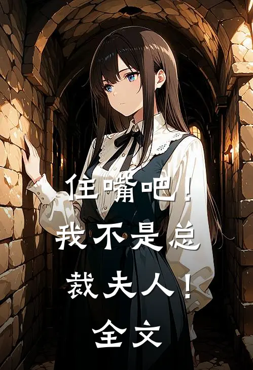 住嘴吧!我不是总裁夫人!全文免费阅读