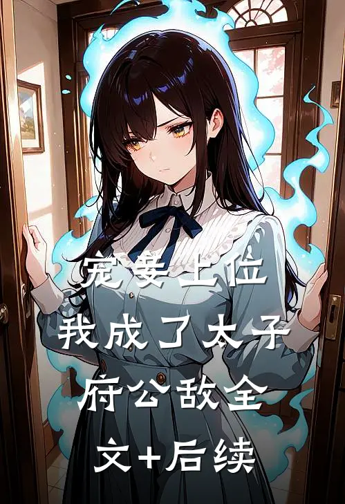 宠妾上位：我成了太子府公敌全文+后续