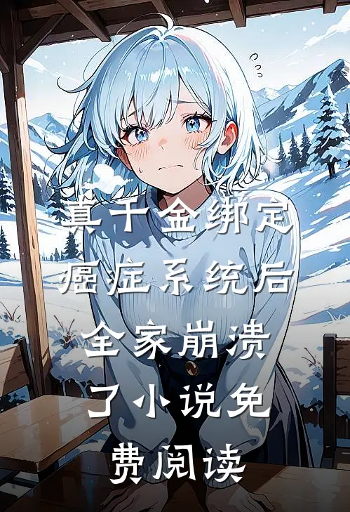 真千金绑定癌症系统后，全家崩溃了小说免费阅读
