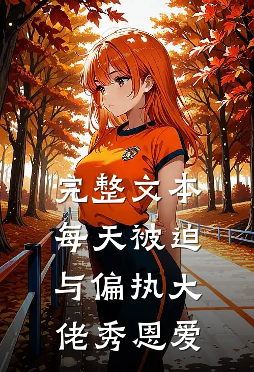 完整文本每天被迫与偏执大佬秀恩爱