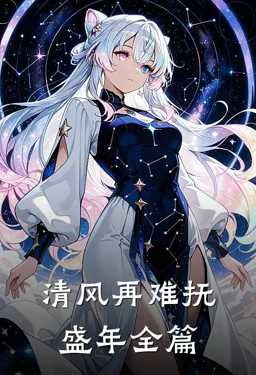 清风再难抚盛年全篇