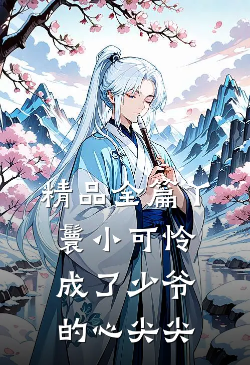 精品全篇丫鬟小可怜成了少爷的心尖尖