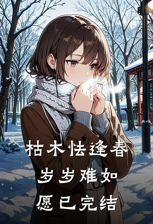 枯木怯逢春，岁岁难如愿已完结