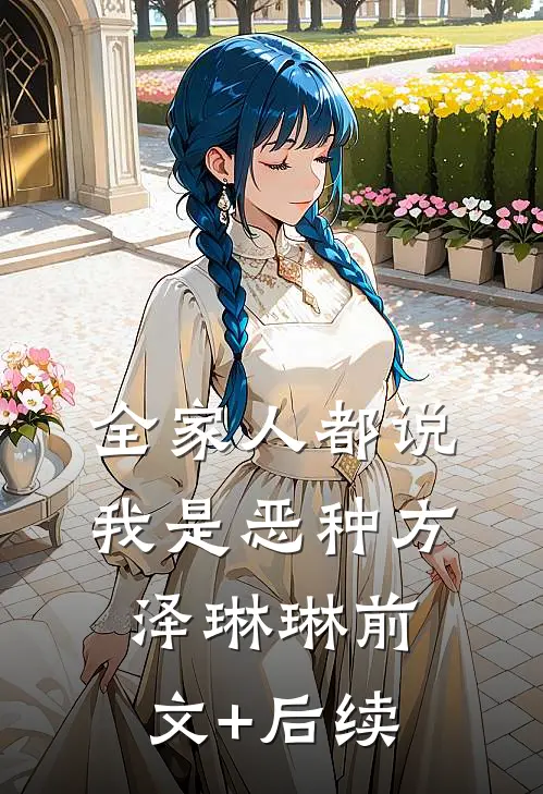 全家人都说我是恶种方泽琳琳前文+后续