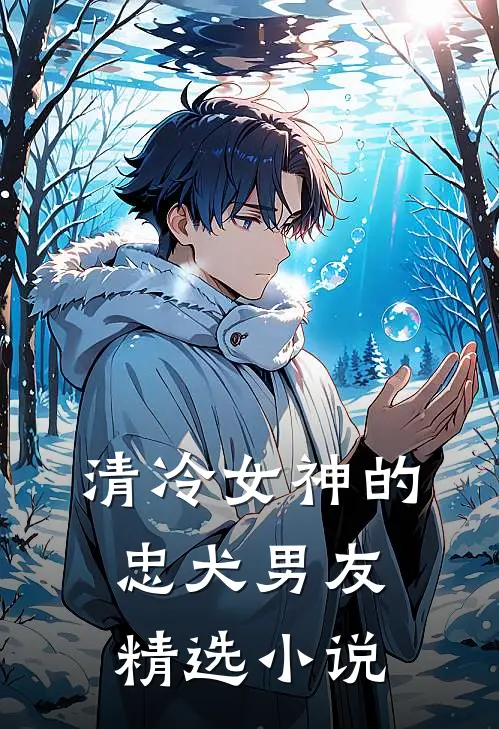 清冷女神的忠犬男友精选小说