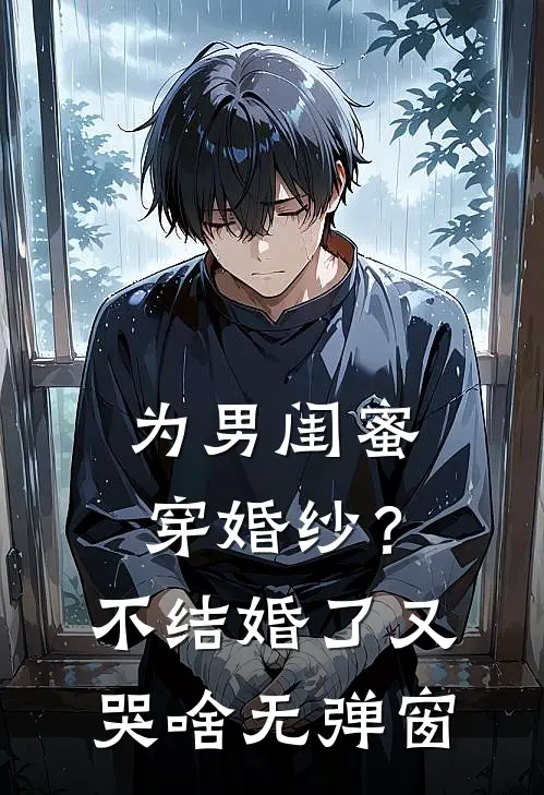 为男闺蜜穿婚纱？不结婚了又哭啥无弹窗