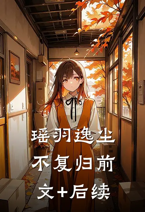 瑶羽逸尘不复归前文+后续