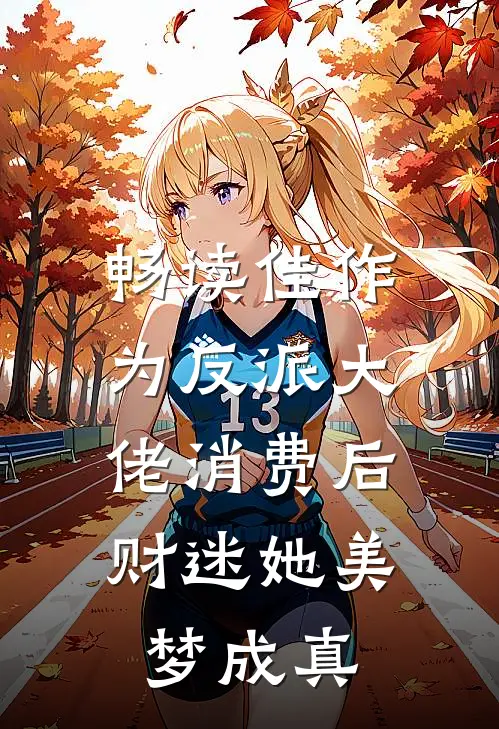 畅读佳作为反派大佬消费后，财迷她美梦成真