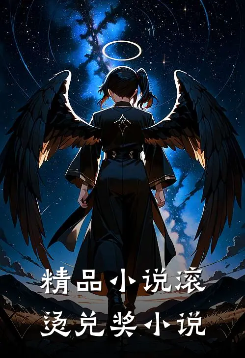 精品小说滚烫兑奖小说