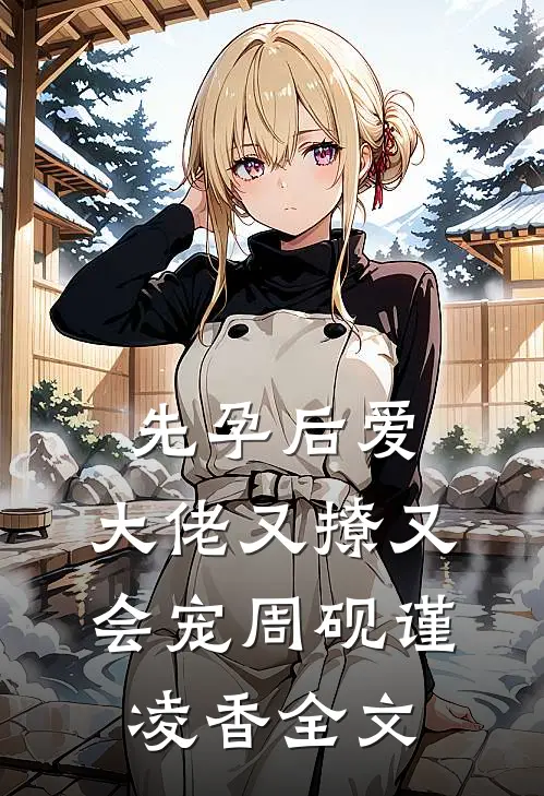 先孕后爱，大佬又撩又会宠周砚谨凌香全文