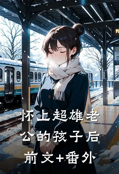 怀上超雄老公的孩子后前文+番外