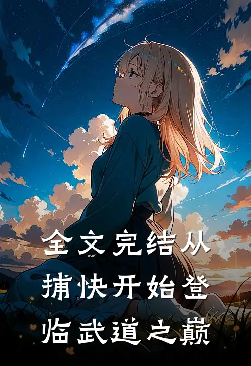 全文完结从捕快开始登临武道之巅