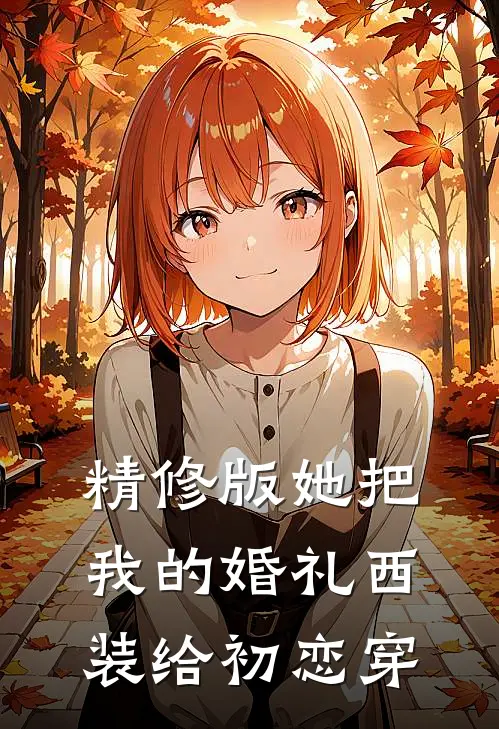 精修版她把我的婚礼西装给初恋穿