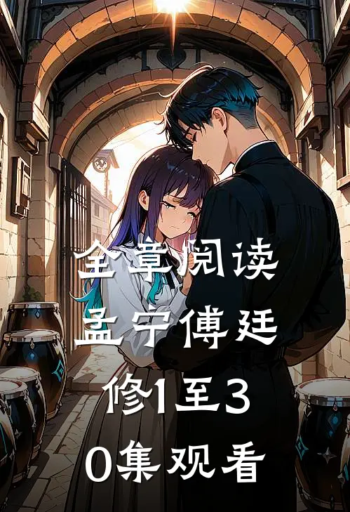 全章阅读孟宁傅廷修1至30集观看