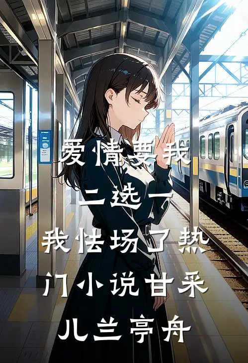 爱情要我二选一，我怯场了热门小说甘采儿兰亭舟