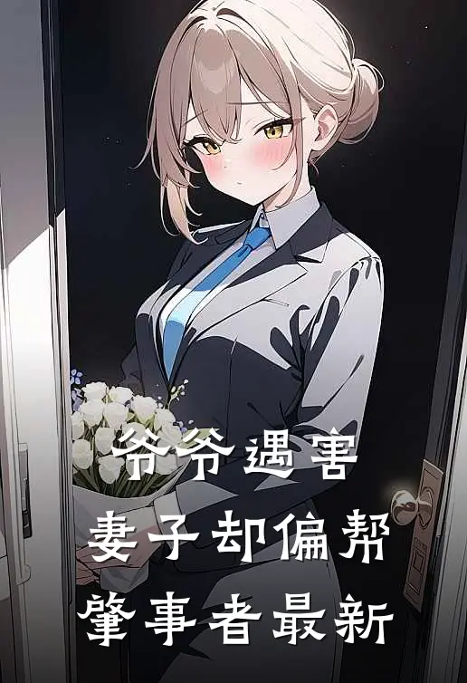 爷爷遇害，妻子却偏帮肇事者最新