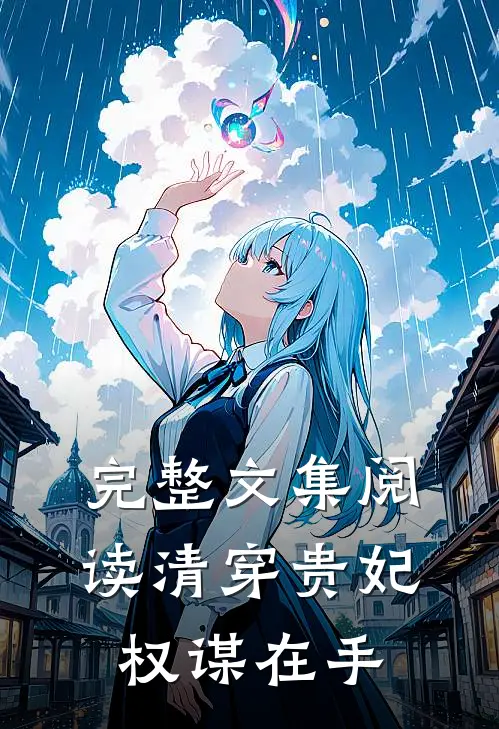 完整文集阅读清穿贵妃权谋在手