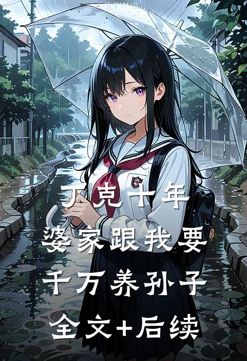 丁克十年，婆家跟我要千万养孙子全文+后续