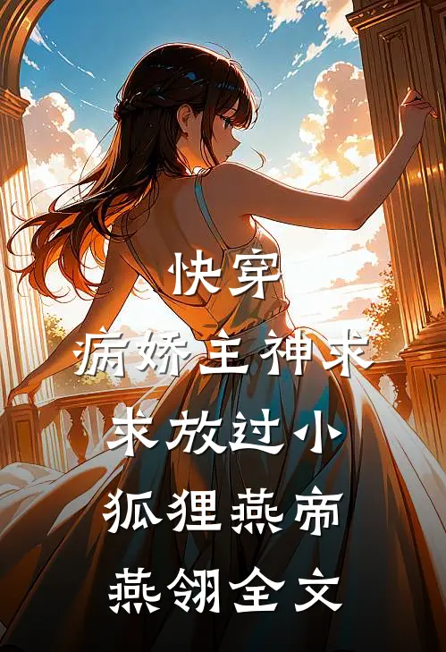 快穿：病娇主神求求放过小狐狸燕帝燕翎全文