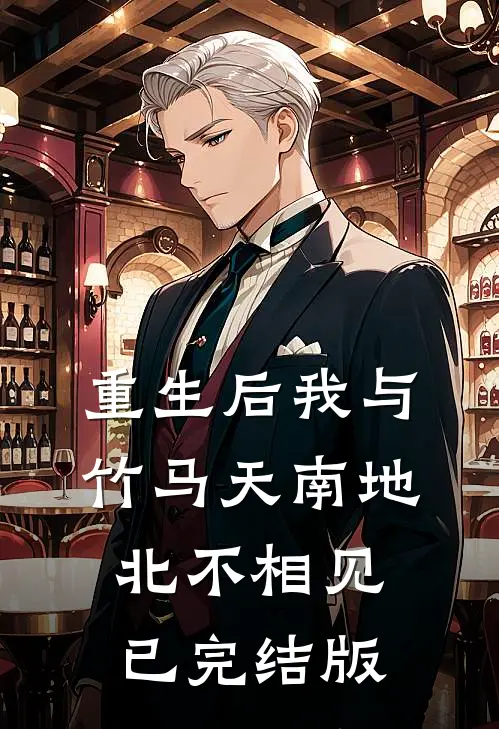 重生后我与竹马天南地北不相见已完结版