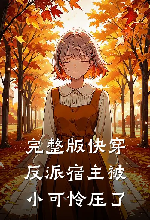 完整版快穿反派宿主被小可怜压了免费阅读