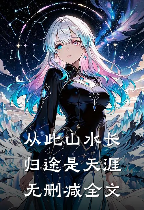 从此山水长，归途是天涯无删减全文