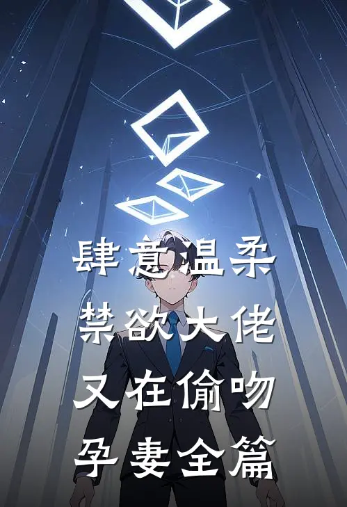 肆意温柔，禁欲大佬又在偷吻孕妻全篇
