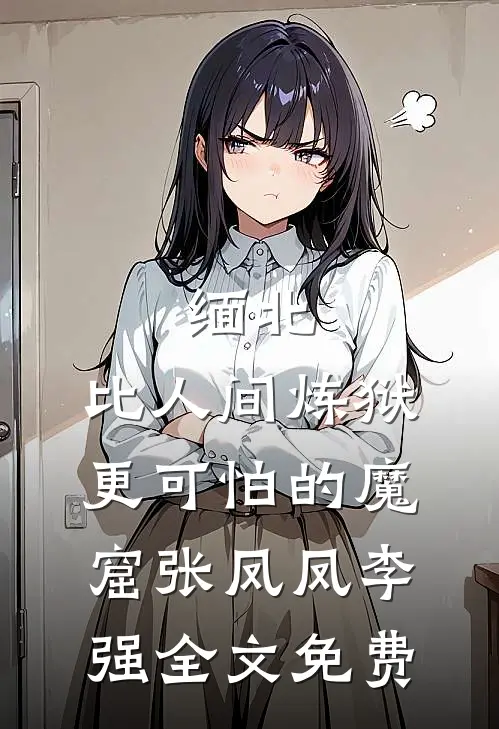 缅北：比人间炼狱更可怕的魔窟张凤凤李强全文免费