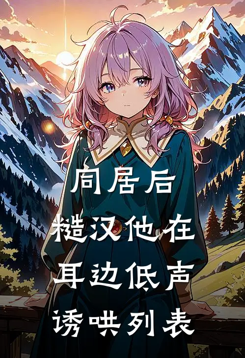 同居后,糙汉他在耳边低声诱哄列表