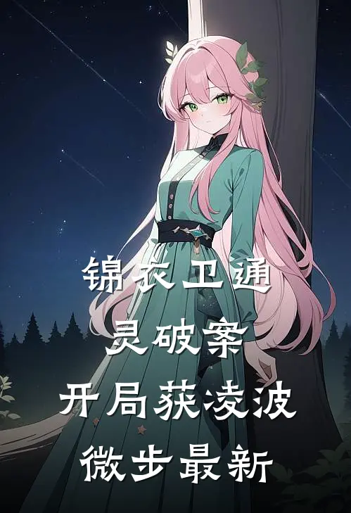 锦衣卫通灵破案：开局获凌波微步最新