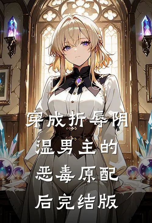 穿成折辱阴湿男主的恶毒原配后完结版