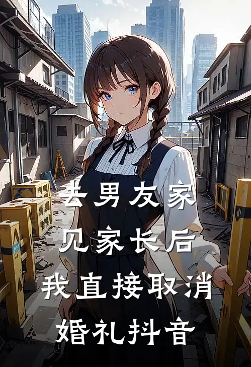 去男友家见家长后，我直接取消婚礼抖音