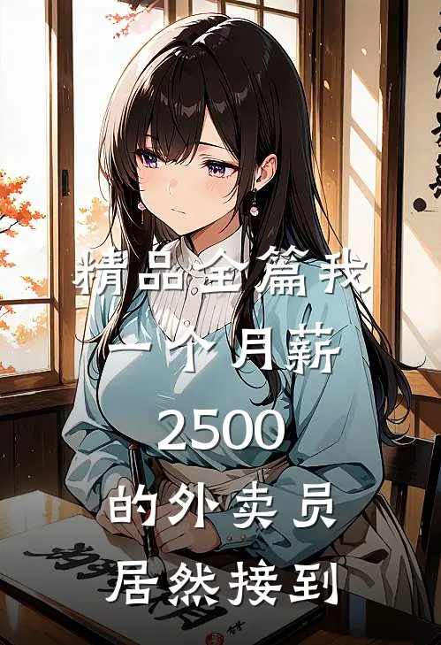 精品全篇我一个月薪2500的外卖员居然接到