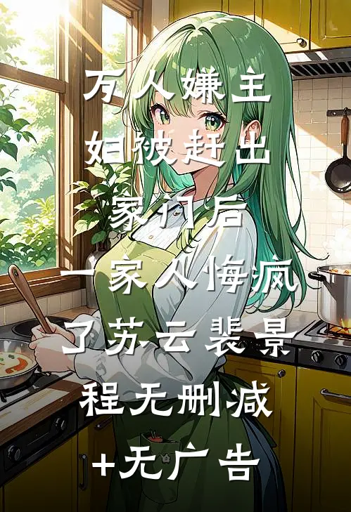 万人嫌主妇被赶出家门后，一家人悔疯了苏云裴景程无删减+无广告